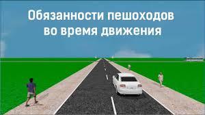 ОБЯЗАННОСТИ ПЕШЕХОДОВ