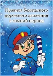 ПАМЯТКА ПО ПДД В ЗИМНИЙ ПЕРИОД.