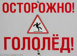 Осторожно гололед!
