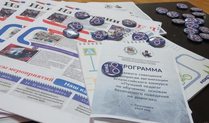 Красноярский край стал обладателем 26 финалистов Всероссийского конкурса «Лучший педагог по обучению основам безопасного поведения на дорогах»