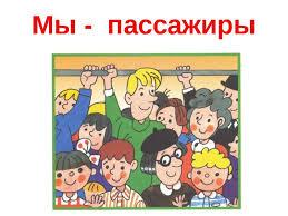 Правила поведения пассажировпри посадке в автобус и троллейбус