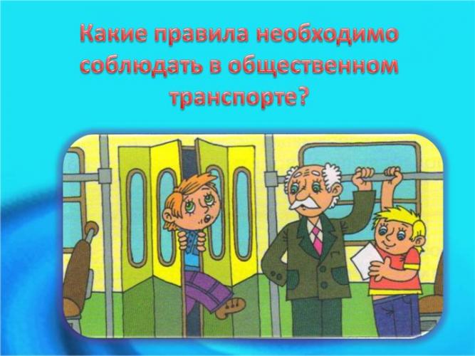 Правила поведения пассажиров в автобусе