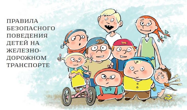 Правила поведения на железной дороге