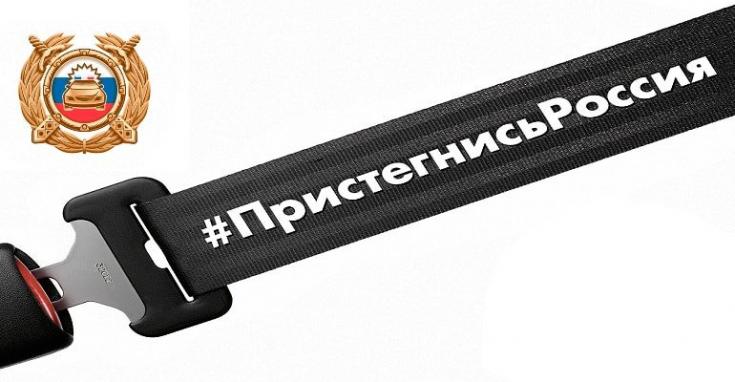 Госавтоинспекция напоминает о необходимости использования ремней безопасности