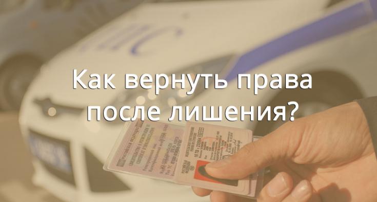 Как вернуть водительское удостоверение после окончания срока лишения