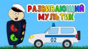 Развивающие и обучающие МУЛЬТИКИ и ВИДЕО для детей по ПДД