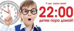 А ваши дети дома в 22.00?