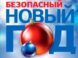 Сочинские полицейские напоминают о мерах безопасности в новогодние праздники