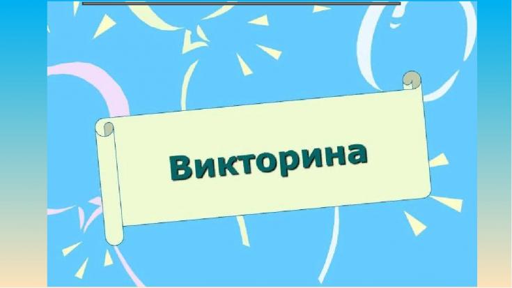Викторина «Знаете ли вы?»
