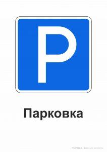 Дорожные знаки