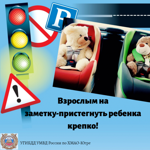 В Югре стартует профилактическая акция «Взрослым на заметку – пристегнуть ребенка крепко!»