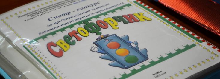 В Ивановской области определены победители ежегодного регионального смотр-конкурса «Светофорчик»