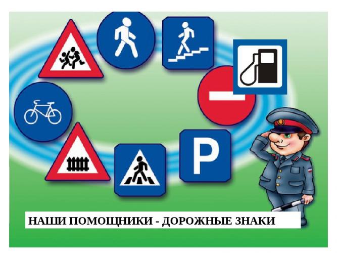 Профилактическое занятие «Дорожные знаки - помощники наши»