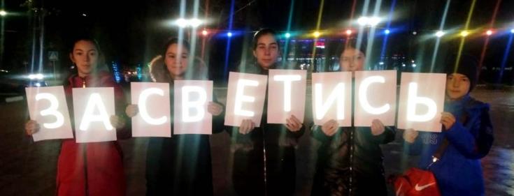 Вечерние селфи позволяют пешеходам Кабардино-Балкарии изучать эффективность световозвращателей
