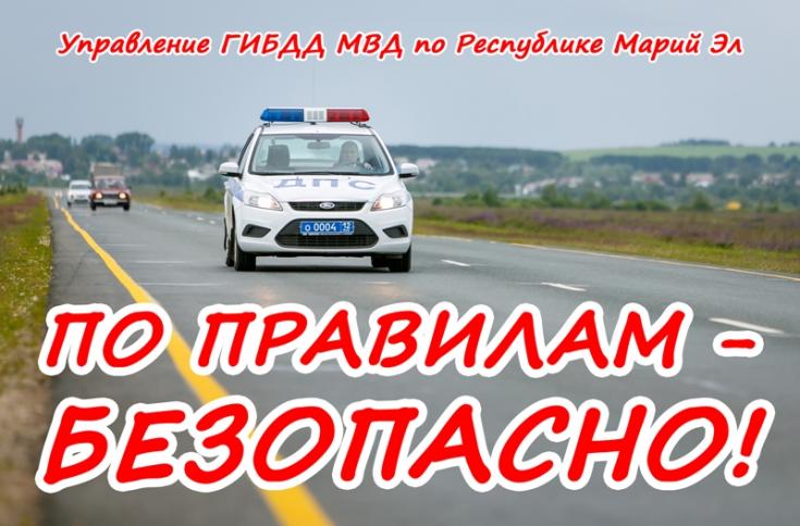 В Марий Эл пройдет акция «По правилам – безопасно!»