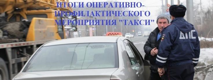 В Хакасии подвели итоги оперативно-профилактического мероприятия «Такси»
