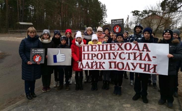 Брянские школьники, используя яркий хештег #ПешеходаПропустилЛайкПолучи, призвали водителей к выбору безопасных моделей управления автотранспортом