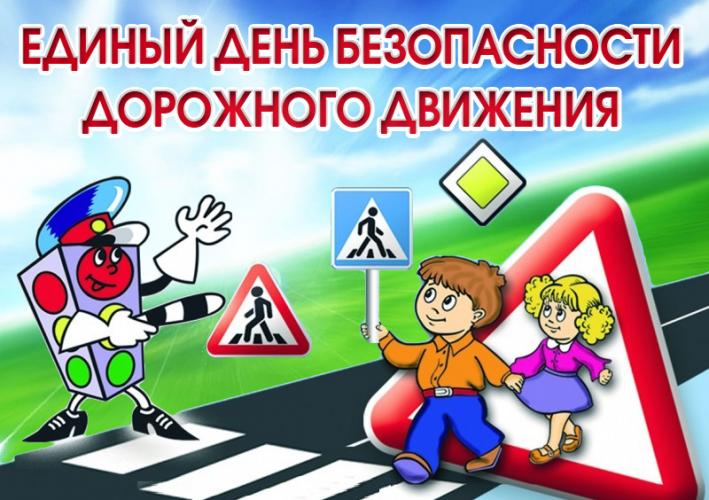 Единый день БДД