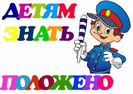 ДЕТИ-ПЕШЕХОДЫ, ВЫ ОБЯЗАНЫ ЗНАТЬ ЭТО: