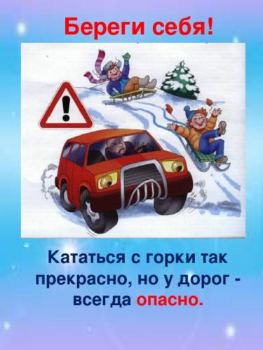 Опасности зимы