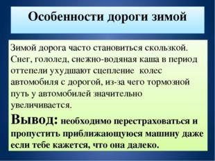 Особенности дороги зимой