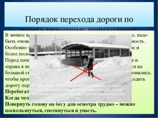 Порядок перехода дороги по нерегулируемому пешеходному переходу