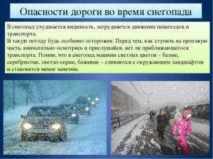 Опасности дороги во время снегопада