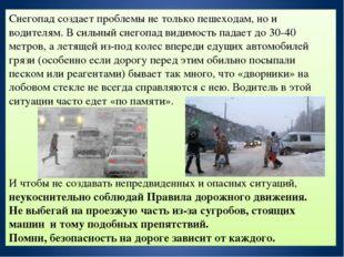 Снегопад создает проблемы не только пешеходам, но и водителям