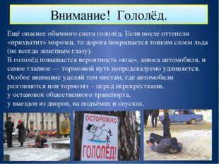 Внимание! Гололёд