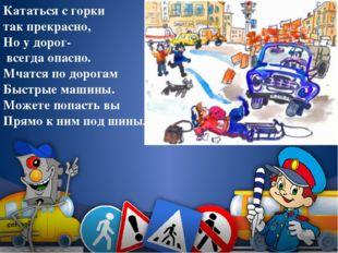 У дорог опасно