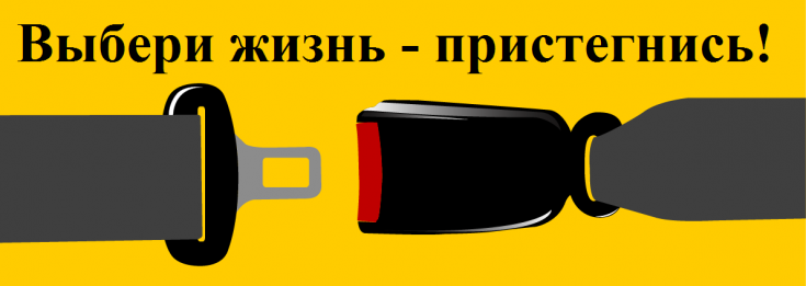 ГИБДД о важности использования ремней безопасности