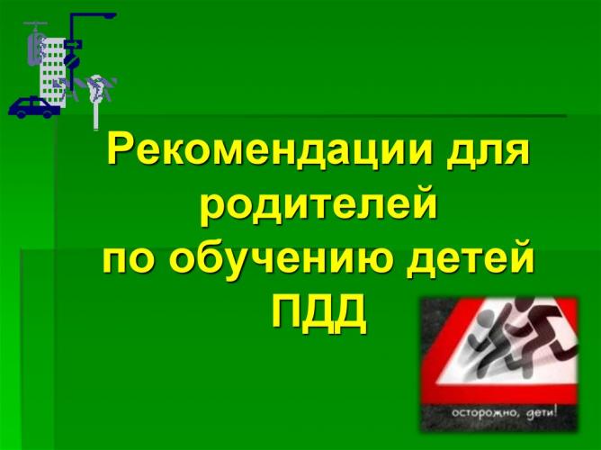 Рекомендации для родителей.