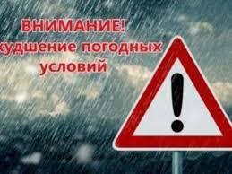 Предупреждение об ухудшении погодных условий