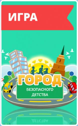 Игра Город безопасного детства