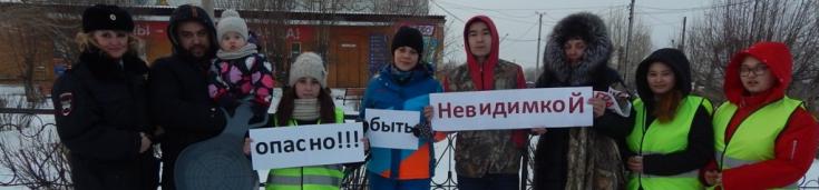 Волонтеры Хакасии подключились к проведению республиканской акции «Невидимкой быть опасно!»