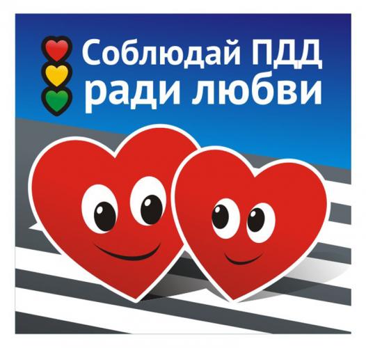 В Кунгуре прошла акция «С любовью к ПДД! С уважением к участникам дорожного движения!»