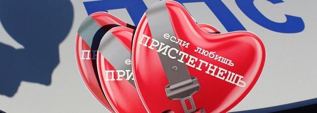 В Новокузнецком районе инспекторы ГИБДД провели акцию «Если любишь – пристегнешь!»