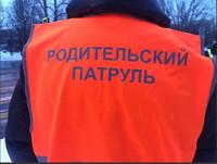 «Родительский патруль» на улицах города.