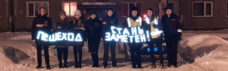 В Новосибирске сотрудники Госавтоинспекции вместе с ЮИДовцами провели акцию «Пешеход, будь заметен!»