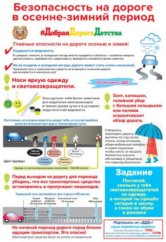 Безопасность на дороге в осенне-зимний период