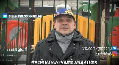 Совет отцов Кировской области призывает неравнодушных родителей позаботиться о безопасности своих детей