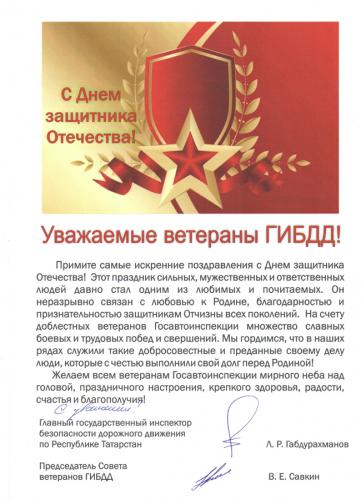 Поздравление с Днем защитника Отечества