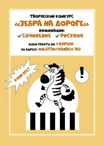 «Зебра на дороге» назовет лучших юных авторов и художников