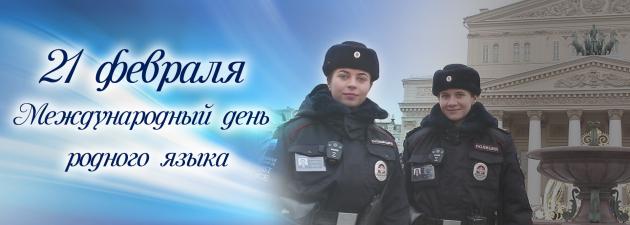 21 февраля - день родного языка