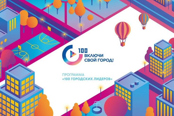 Елец участвует в проекте «100 городских лидеров»