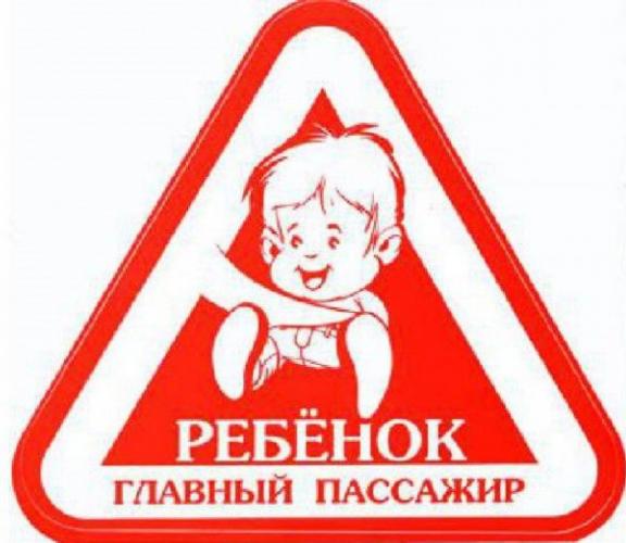 «Ребенок – главный пассажир!»