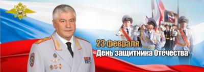 Поздравление Владимира Колокольцева с Днём защитника Отечества