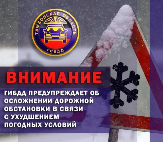 Госавтоинспекция Тамбовской области предупреждает участников дорожного движения быть внимательными на зимней дороге