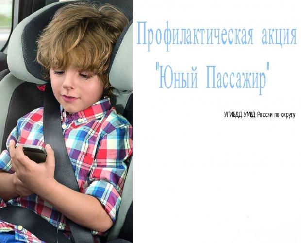 В Югре стартует профилактическая акция «Юный пассажир»