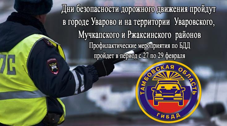 Дни безопасности дорожного движения пройдут в городе Уварово и на территории Уваровского, Мучкапского и Ржаксинского районов